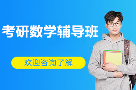 深圳考研数学辅导班