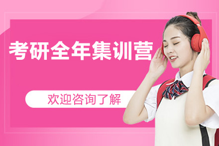 深圳考研全年集训营