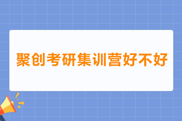 深圳聚创考研集训营好不好