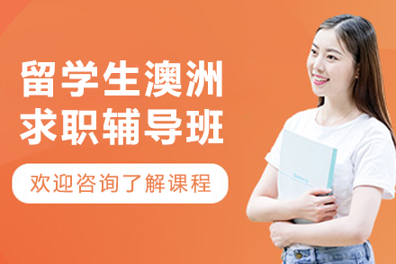 大连留学生澳洲求职辅导班