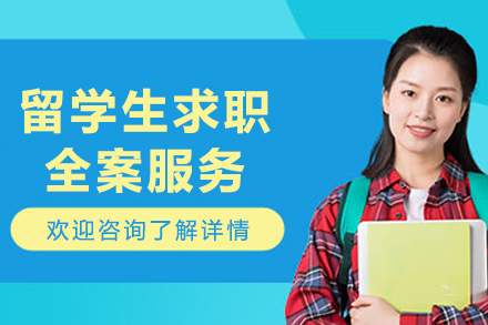 大连留学生求职全案服务