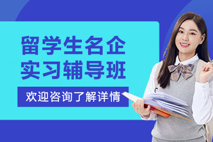 大连留学生名企实习辅导班