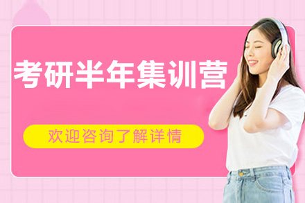 深圳考研半年集训营
