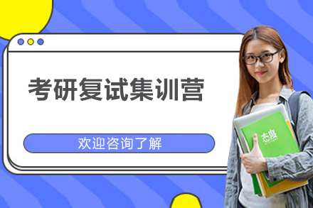 深圳考研复试集训营