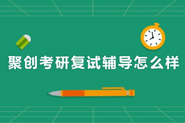 深圳聚创考研复试辅导怎么样