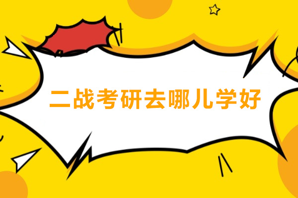 深圳二战考研去哪儿学好