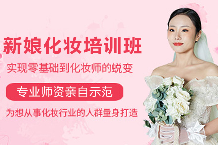 兰州新娘化妆培训班
