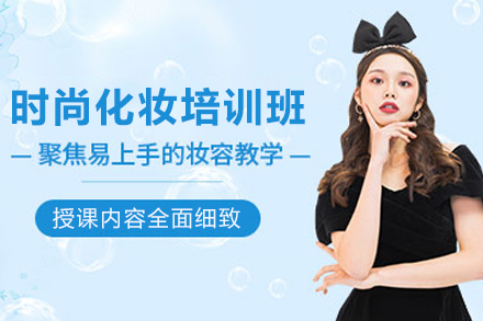 兰州时尚化妆培训班