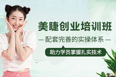 兰州美睫创业培训班