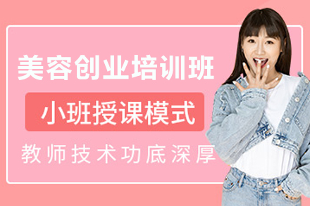兰州美容创业培训班