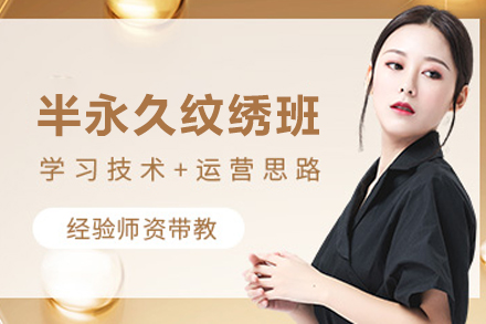 兰州半永久纹绣培训班