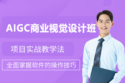 郑州AIGC商业视觉设计培训班