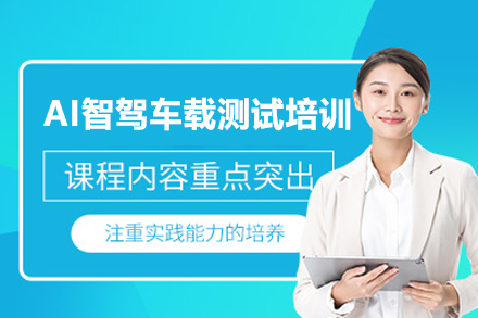郑州AI智能驾驶工程师培训班