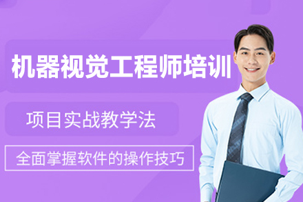 郑州机器视觉工程师培训班