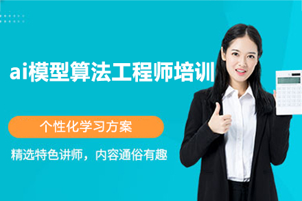 郑州ai模型算法工程师培训班