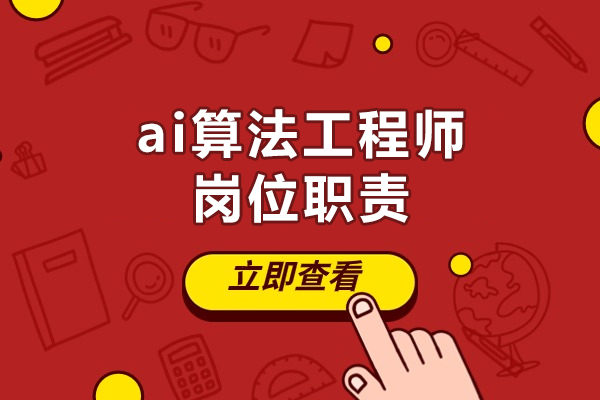 郑州ai算法工程师岗位职责