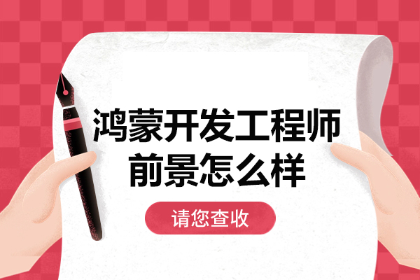 郑州鸿蒙开发工程师前景怎么样