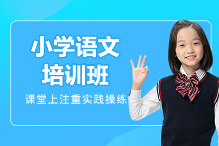 广州小学语文培训班