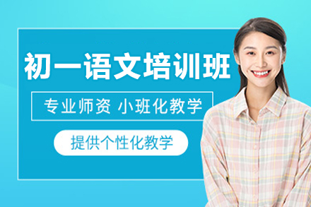 广州初一语文培训班