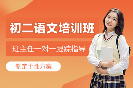 广州初二语文培训班