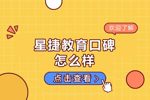 河南星捷教育口碑怎么样