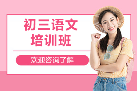 广州初三语文培训班