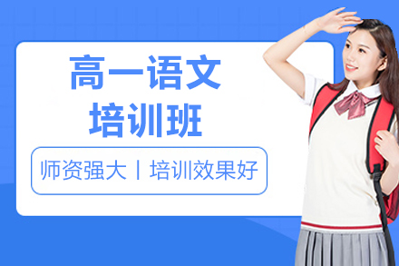 广州高一语文培训班