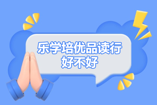 广州乐学培优品读行好不好
