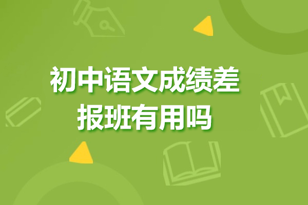 初中语文成绩差报班有用吗
