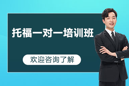 深圳托福一对一培训班