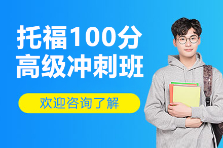 深圳托福100分高级冲刺班