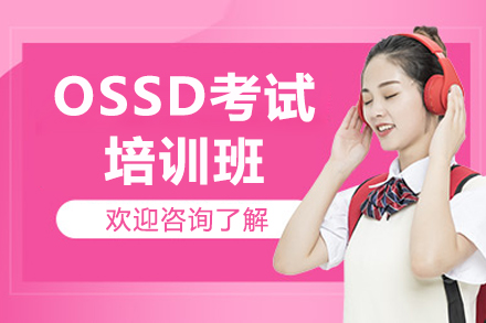 深圳OSSD考试培训班