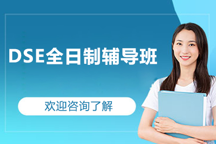 深圳DSE全日制辅导班