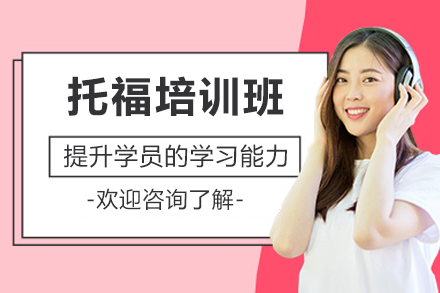 广州托福培训班