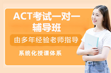 深圳ACT考试一对一辅导班