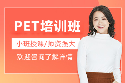 广州PET培训班
