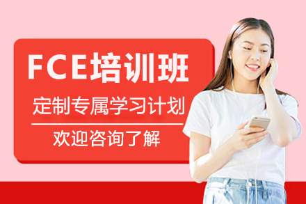 广州FCE培训班