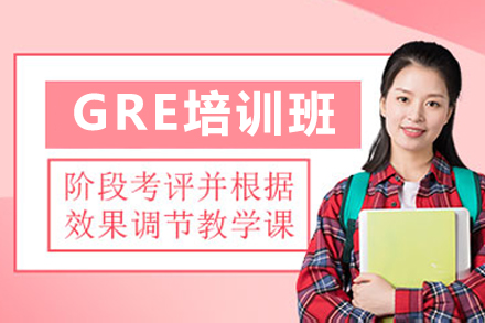 广州GRE培训班