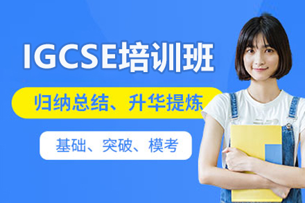广州IGCSE培训班