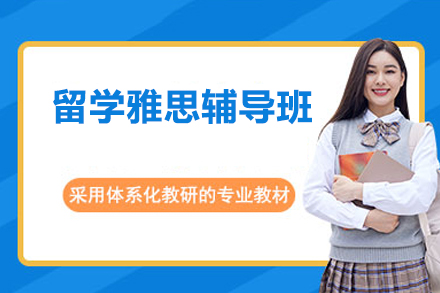 深圳留学雅思辅导班