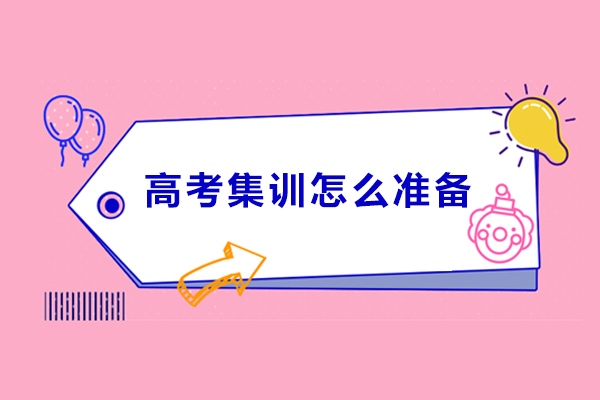高考集训怎么准备