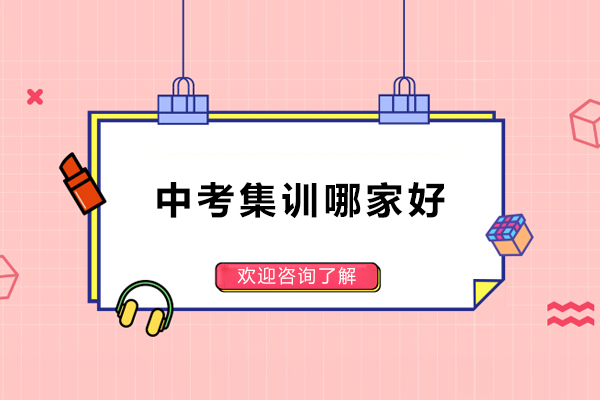 成都中考集训哪家好