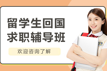 大连留学生回国求职辅导班