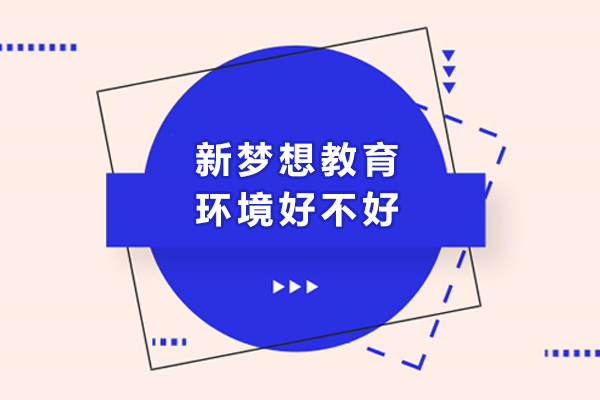 成都新梦想教育环境好不好