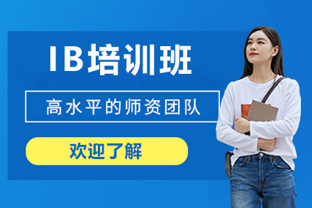 广州IB培训班