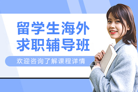 大连留学生海外求职辅导班