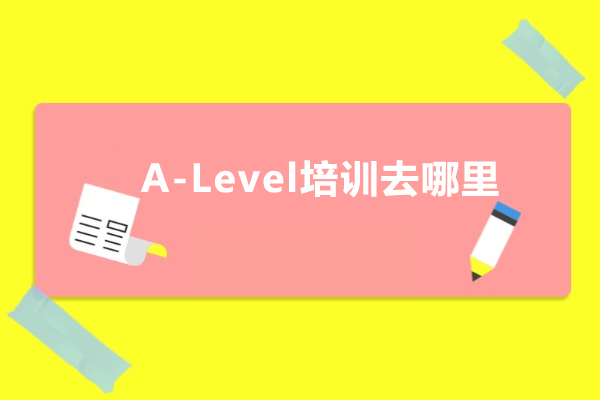 深圳A-Level培训去哪里