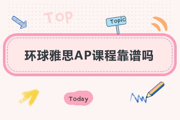 深圳环球雅思AP课程靠谱吗