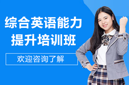 广州综合英语能力提升培训班