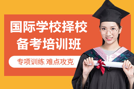 广州国际学校择校备考培训班
